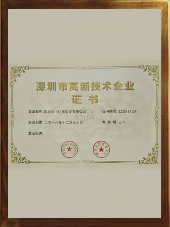 深圳市高新技術企業 深圳市高新技術企業